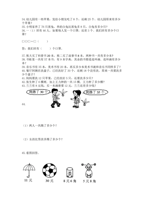 一年级下册数学解决问题50道含答案【实用】.docx