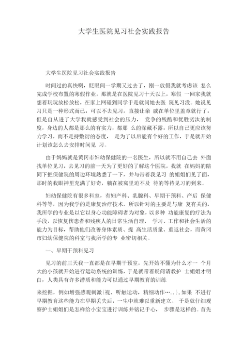 大学生医院见习社会实践报告.docx