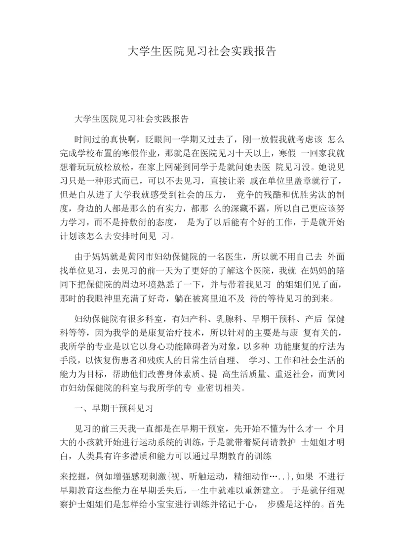 大学生医院见习社会实践报告.docx