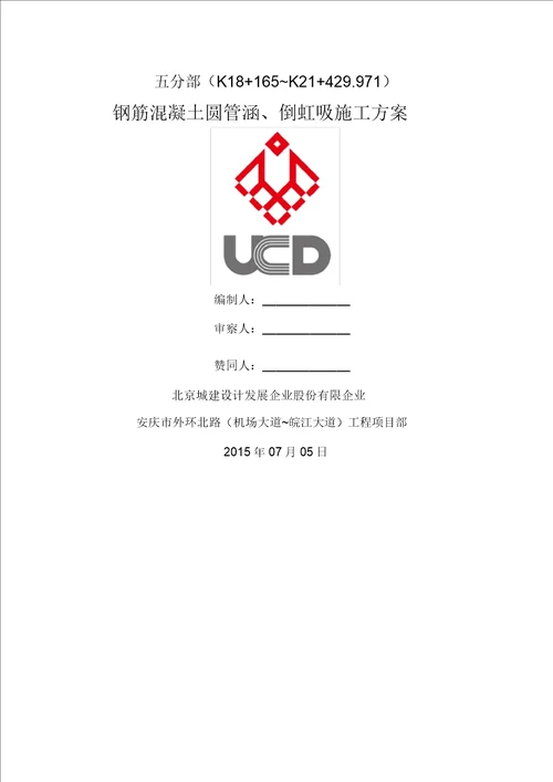 钢筋混凝土圆管涵倒虹吸施工方案模板