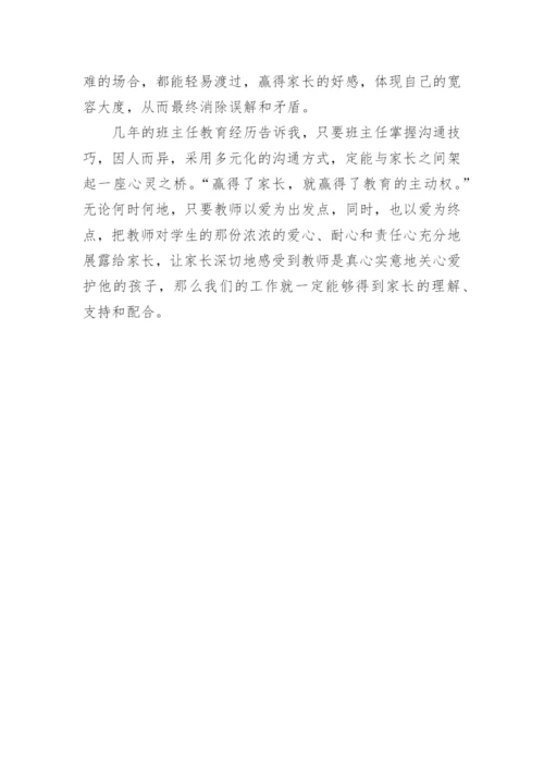 班主任论文：浅谈班主任的沟通艺术.docx