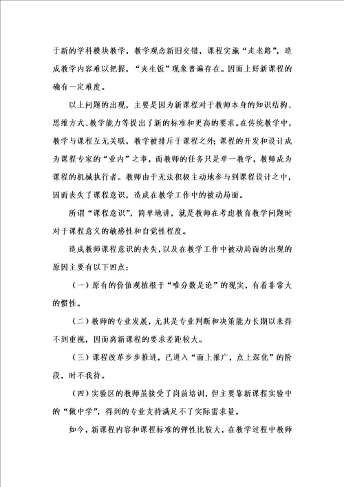 202x年汇编参考资料之新课程实施过程中遇到的问题及应对策略
