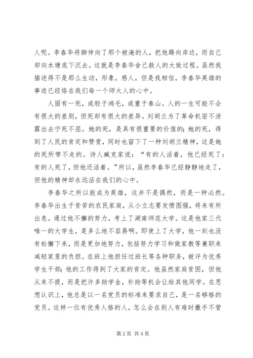 学习李春华事迹的感想.docx