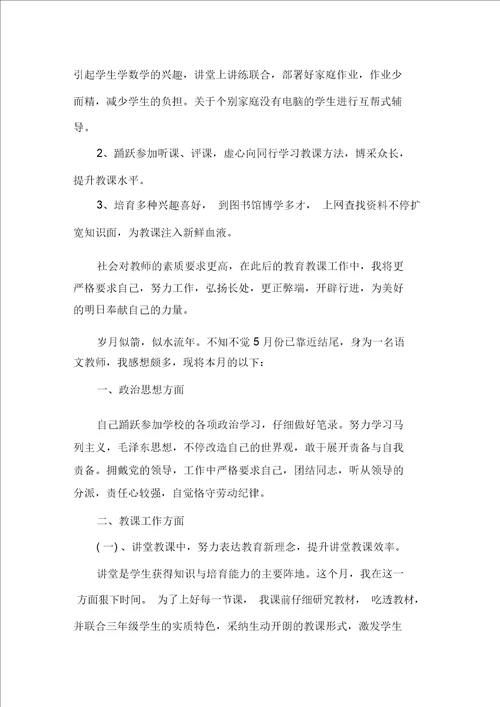 最新小学科任教师月工作总结