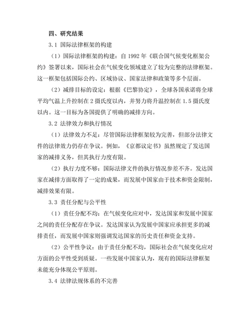 国际法对气候变化的应对措施