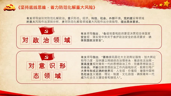 学习谈治国理政第三卷第八专题底线思维PPT党课党校