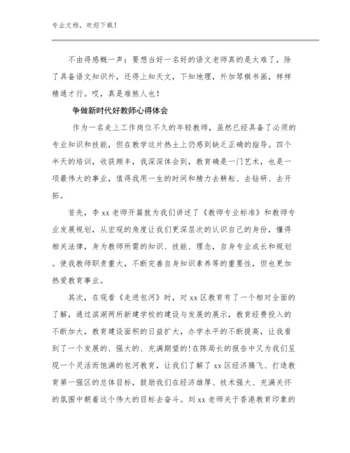 争做新时代好教师心得体会范文23篇汇编.docx