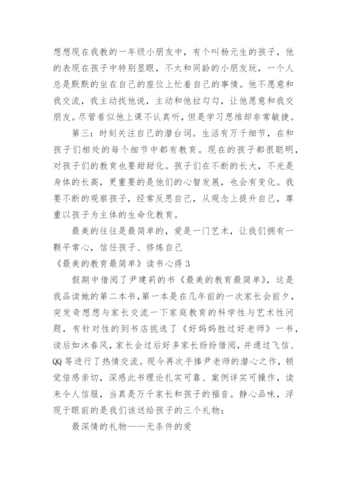 《最美的教育最简单》读书心得.docx