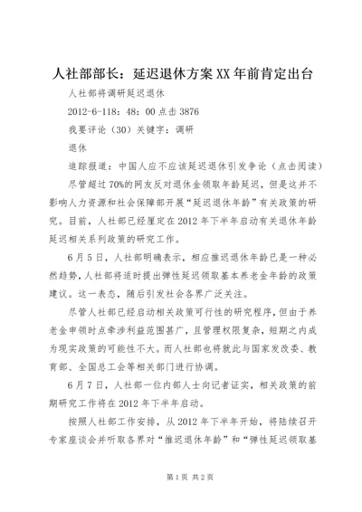 人社部部长：延迟退休方案某年前肯定出台.docx