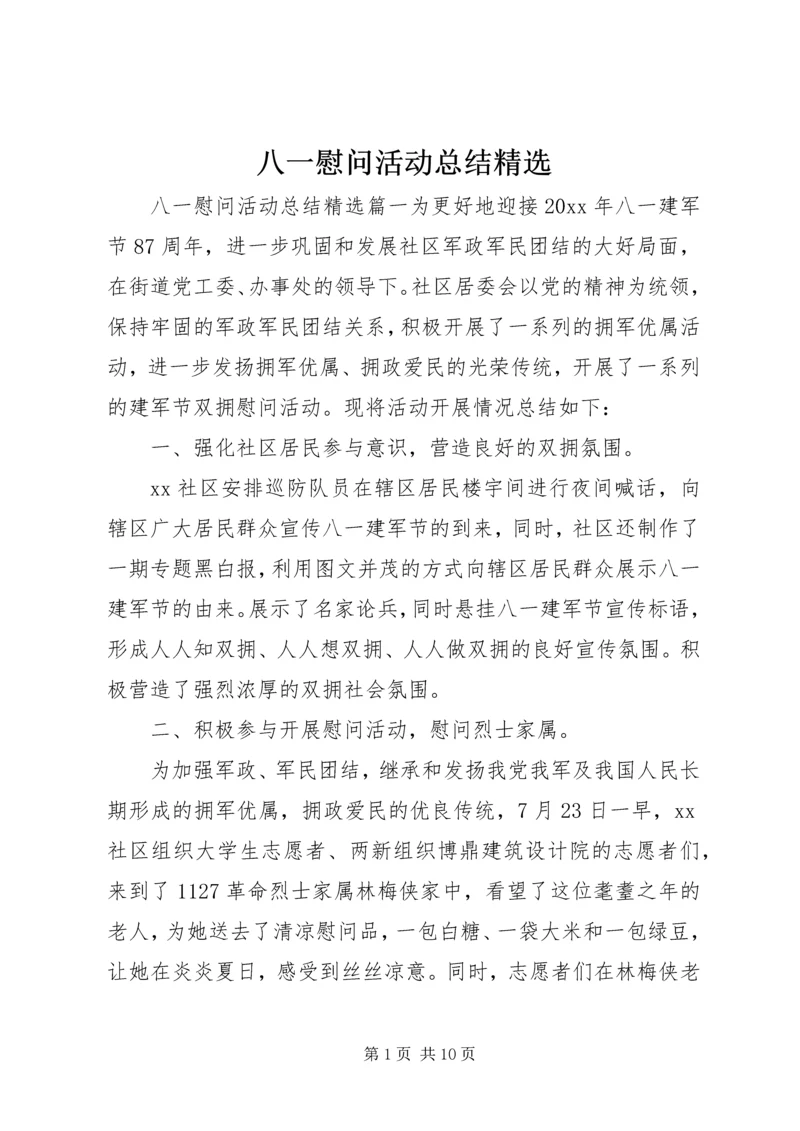 八一慰问活动总结精选.docx