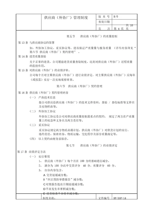 生产企业供应商外协厂管理制度20210925104126