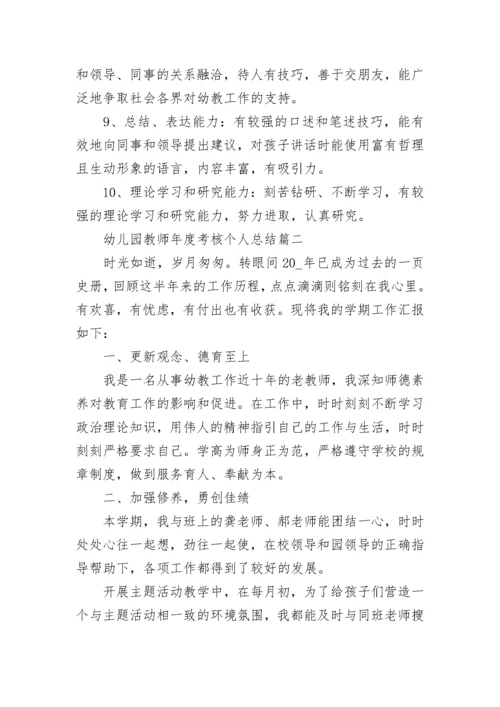 2022幼儿园教师年度考核个人总结_幼师年终考核总结9篇.docx