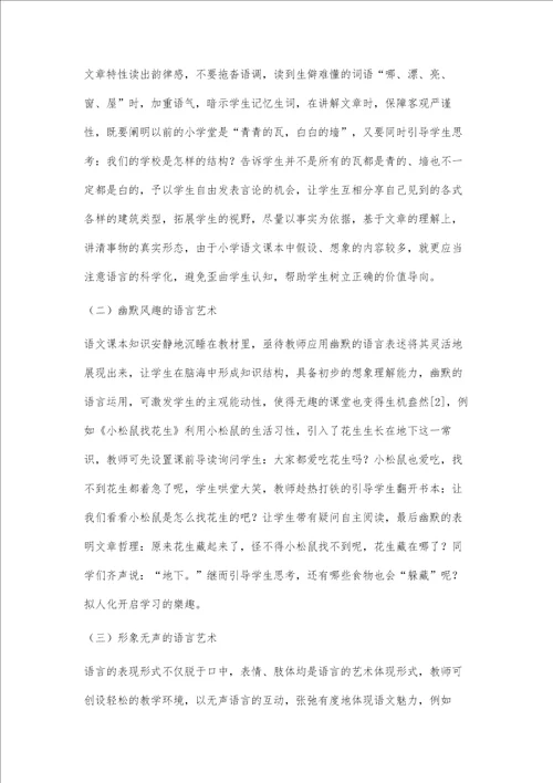 小学语文教学的语言艺术探析