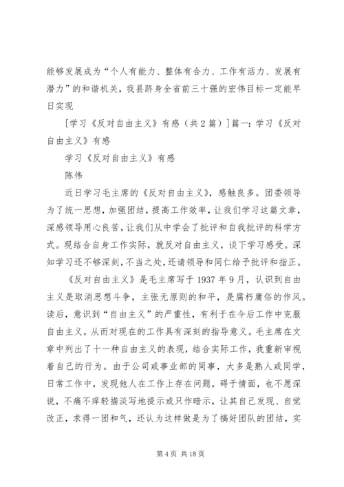 学习《反对自由主义》有感 (2).docx