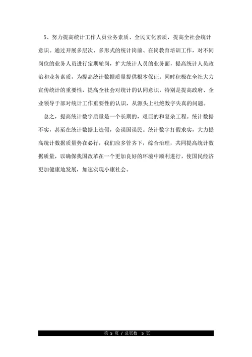 论统计数据失真原因及对策论文