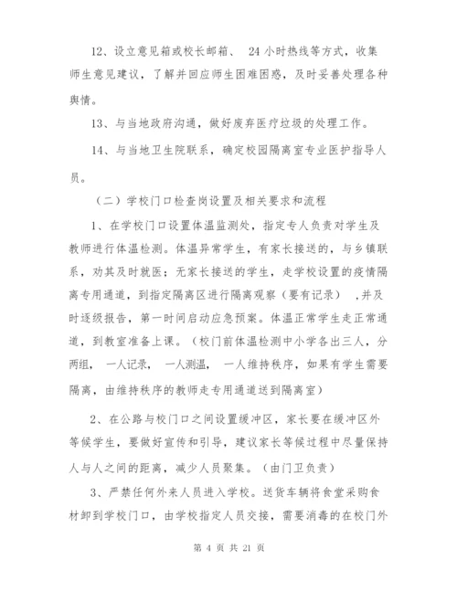 学校新冠疫情期间开学复课方案.docx