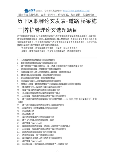 历下区职称论文发表-道路桥梁施工养护管理论文选题题目.docx