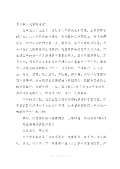 开业庆典经典致辞稿五篇.docx