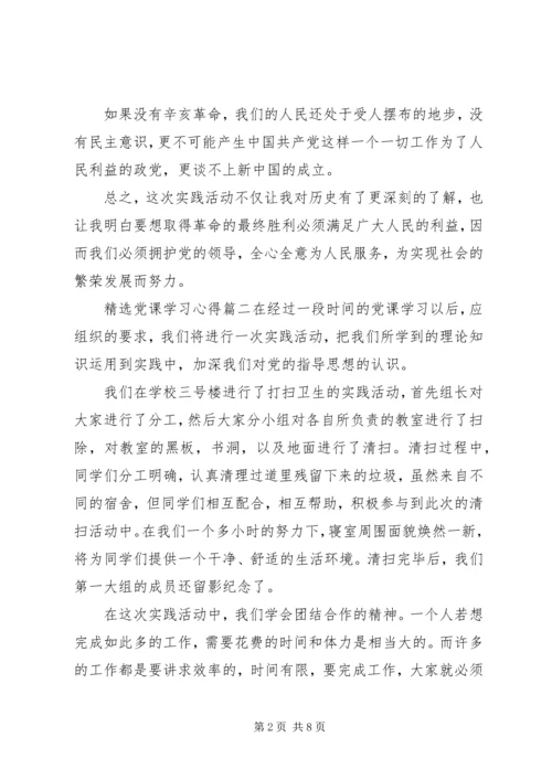 精选党课学习心得.docx