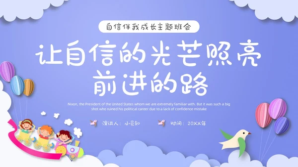 自信班会剪纸紫色风格PPT主题班会