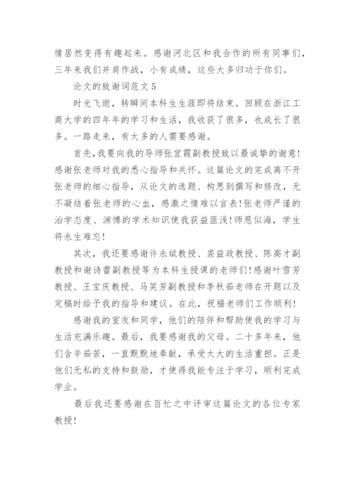 论文的致谢词范文.docx