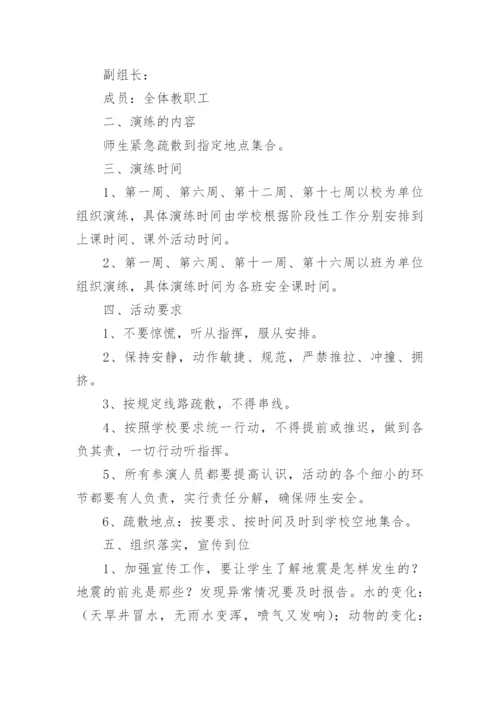 学校防灾减灾演练方案.docx