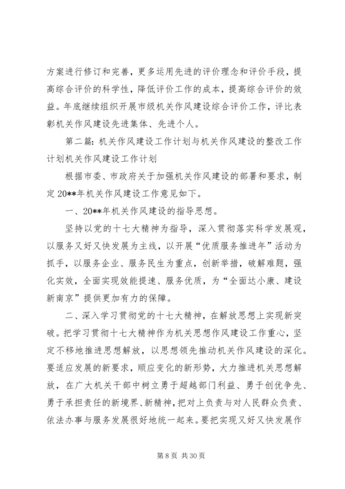 机关作风建设工作计划与机关作风建设监督工作计划.docx