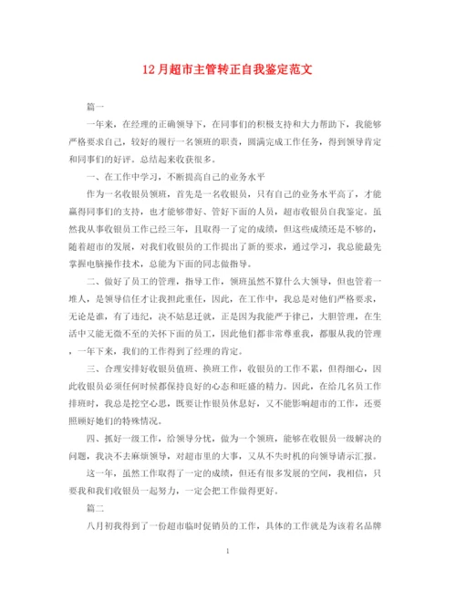 精编之12月超市主管转正自我鉴定范文.docx