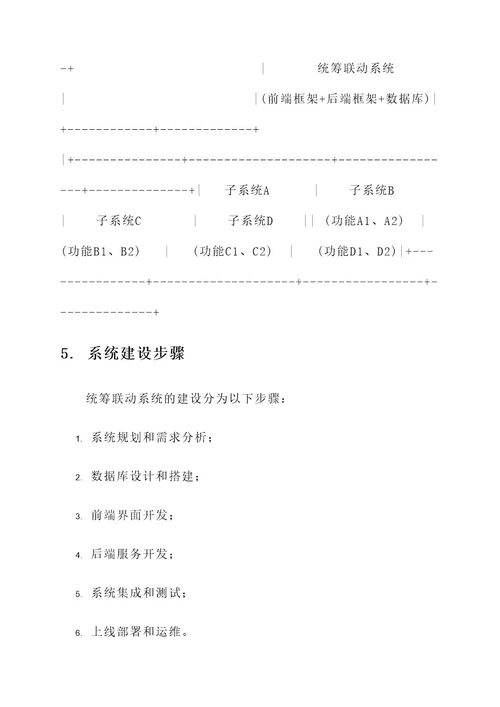 统筹联动系统建设实施方案