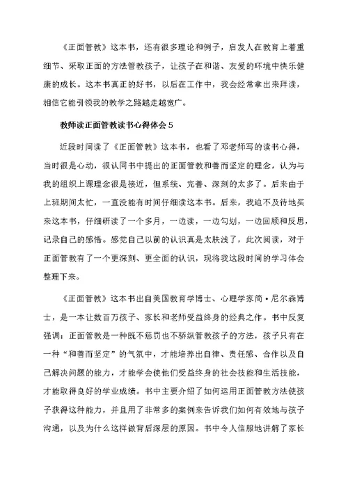 教师读正面管教读书心得体会（精选5篇）