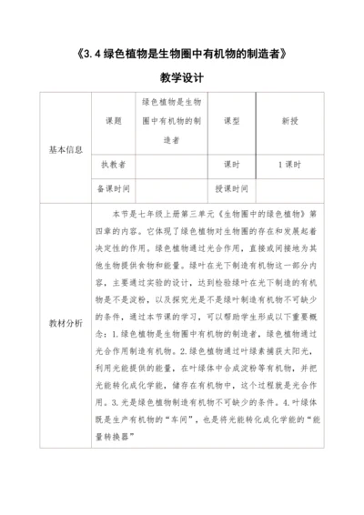 3.4绿色植物是生物圈中有机物的制造者