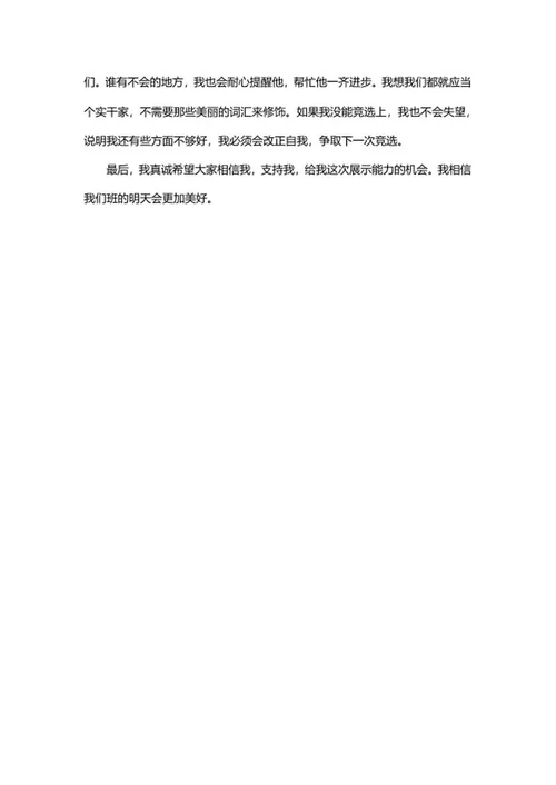 竞选班干部演讲稿（三篇）word模板