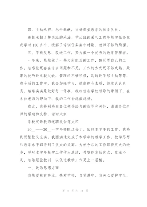 学校英语教师述职报告五篇.docx