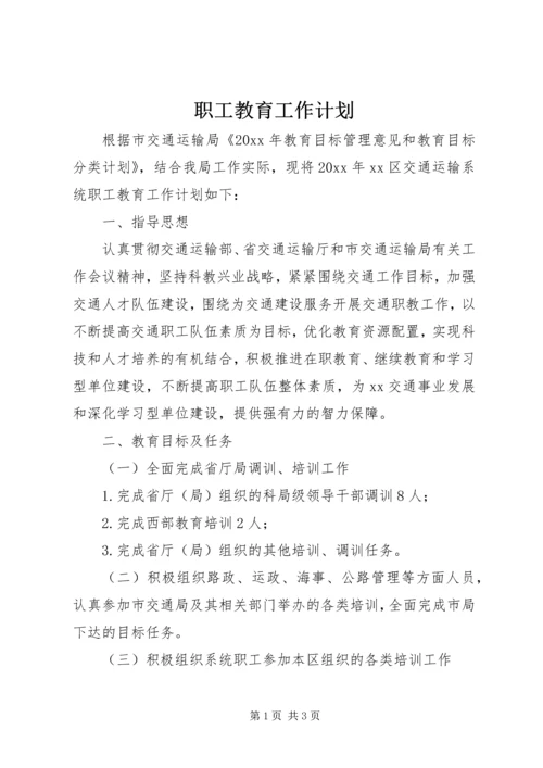 职工教育工作计划.docx