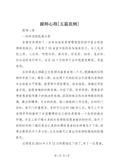 跟师心得[五篇范例].docx
