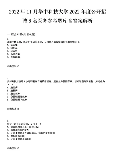 2022年11月华中科技大学2022年度公开招聘8名医务参考题库含答案解析