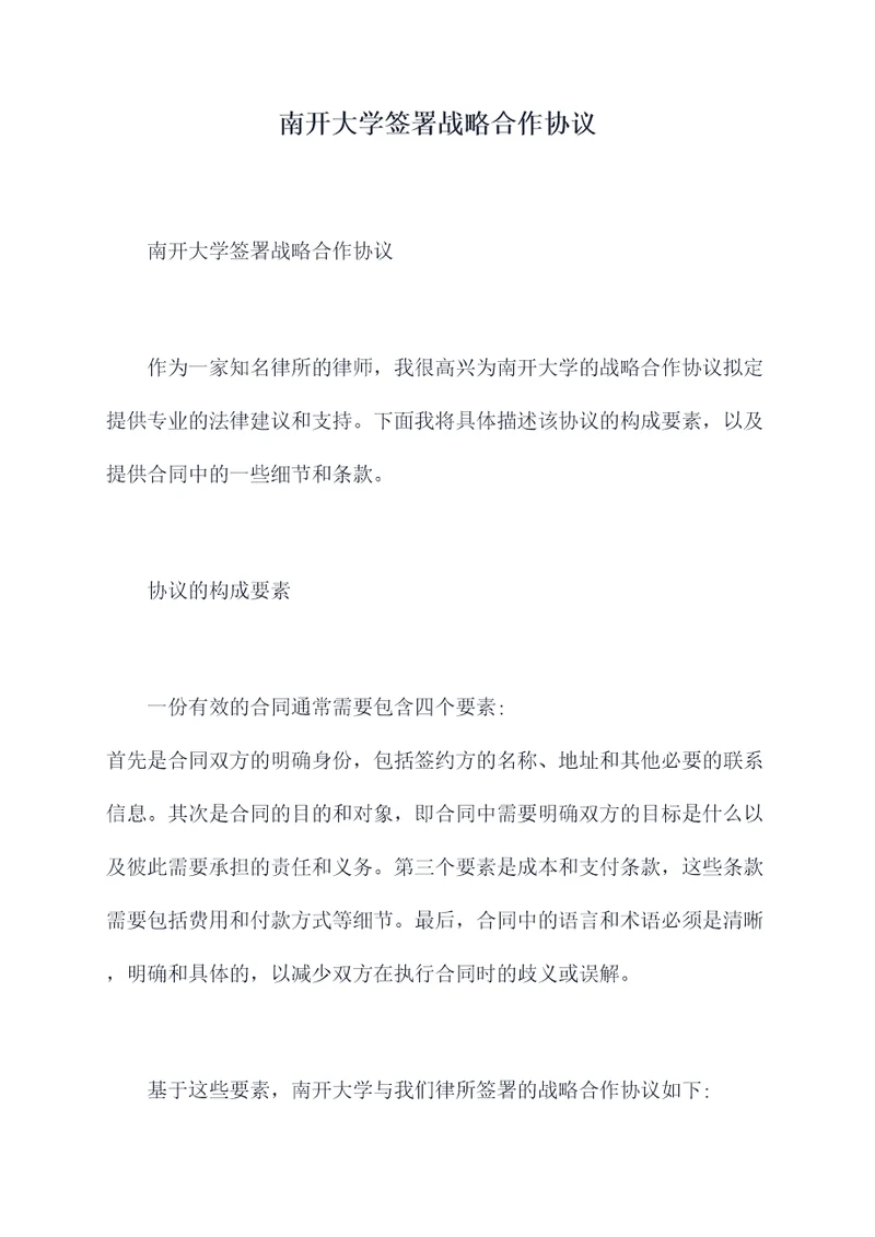 南开大学签署战略合作协议