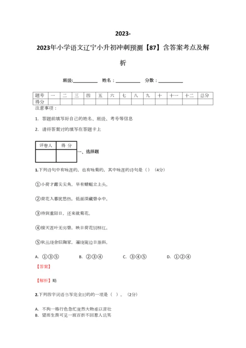 2023年小学语文辽宁小升初冲刺预测含答案考点及解析.docx