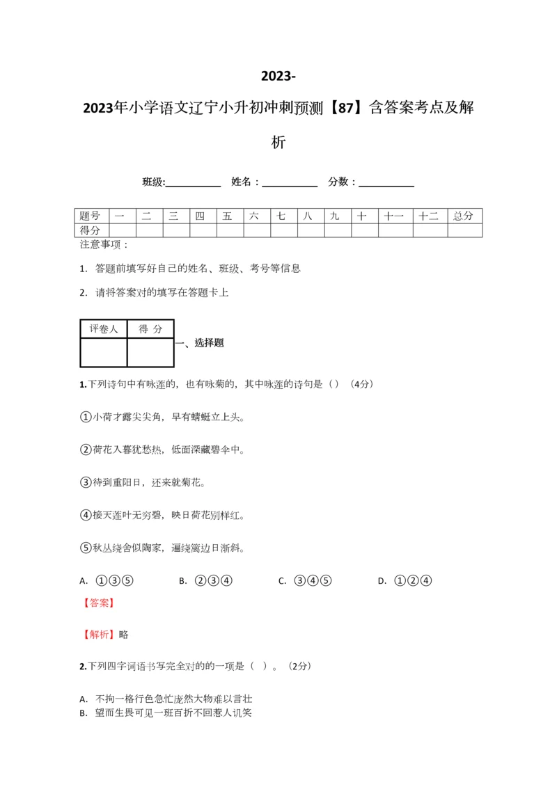 2023年小学语文辽宁小升初冲刺预测含答案考点及解析.docx