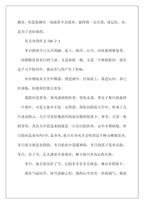 有关舍得作文700字5篇