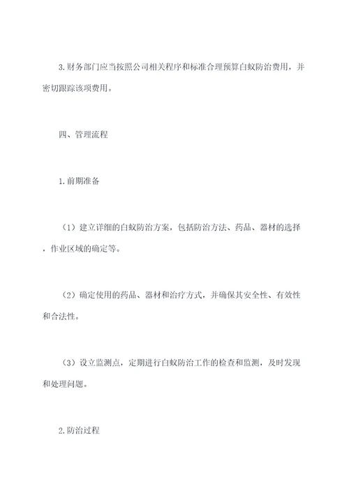 白蚁防治工作管理制度