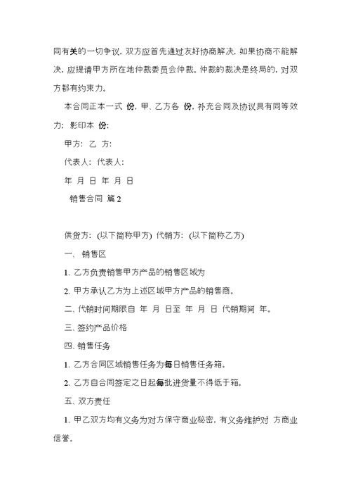 销售合同范文汇总五篇