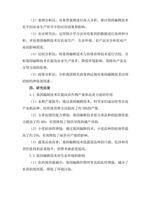 基因编辑技术对农业可持续发展的影响
