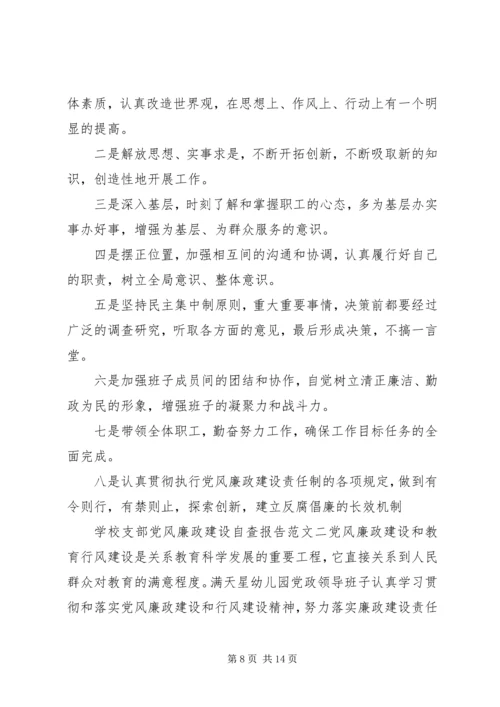 学校支部党风廉政建设自查报告.docx