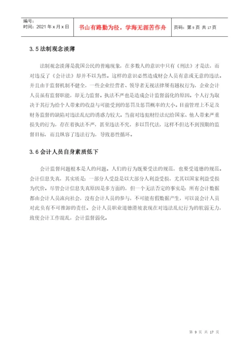 毕业论文+关于强化会计监督的思考.docx