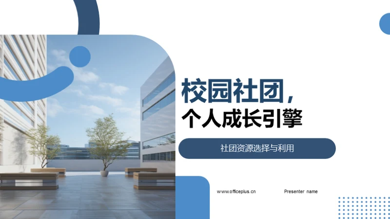 校园社团，个人成长引擎