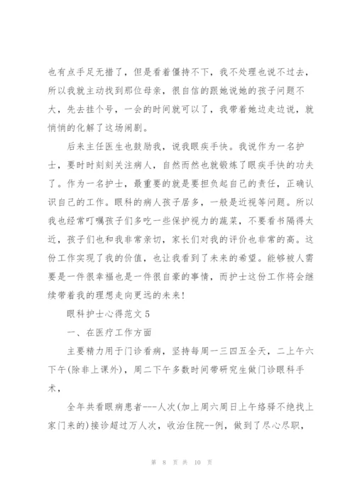 眼科护士心得范文5篇.docx