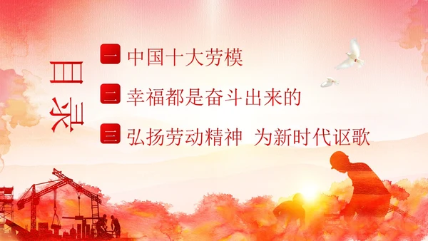 五一劳动节弘扬劳模精神劳动精神课程PPT课件