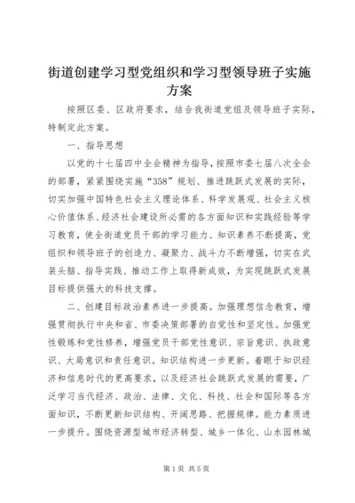 街道创建学习型党组织和学习型领导班子实施方案.docx