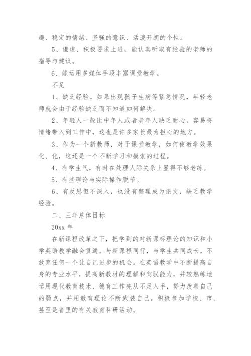 小学英语教师三年个人发展规划怎么写.docx